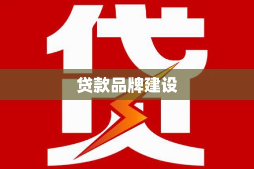峨边贷款品牌建设