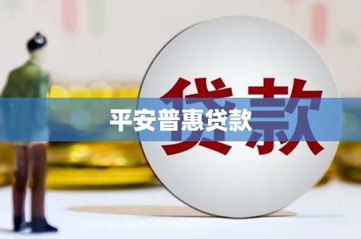 斗门平安普惠贷款