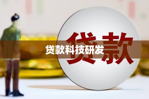 澧县贷款科技研发