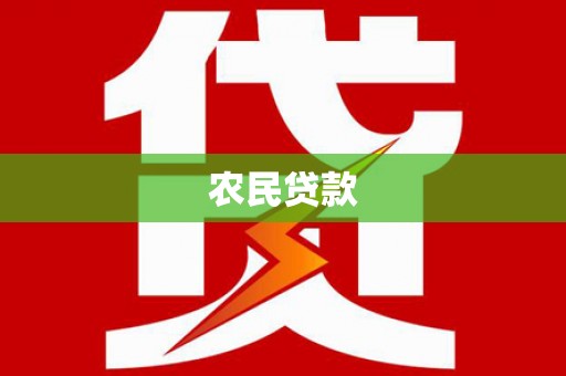 沧县农民贷款
