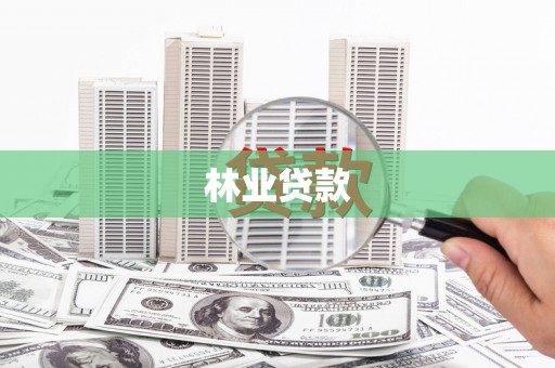 青河林业贷款