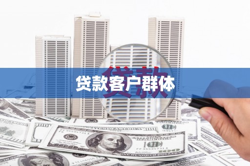 钦北贷款客户群体