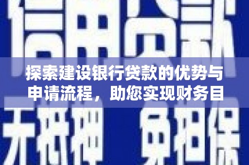 甘南探索建设银行贷款的优势与申请流程，助您实现财务目标