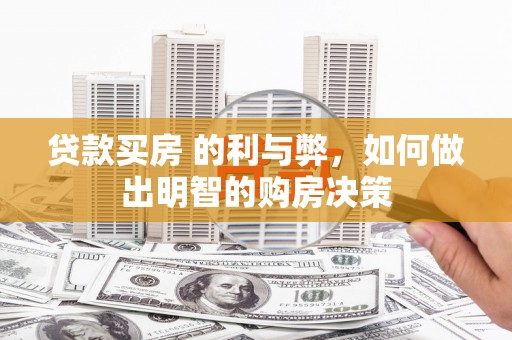 金华贷款买房 的利与弊，如何做出明智的购房决策