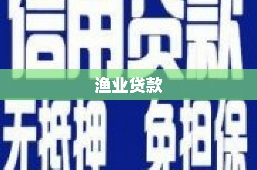 潍城渔业贷款