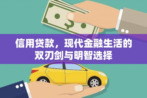 西林信用贷款，现代金融生活的双刃剑与明智选择