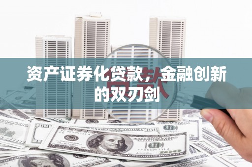新绛资产证券化贷款，金融创新的双刃剑