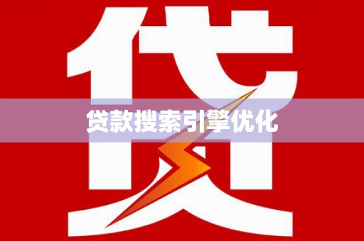 肥乡贷款搜索引擎优化