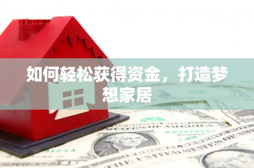 硚口如何轻松获得资金，打造梦想家居