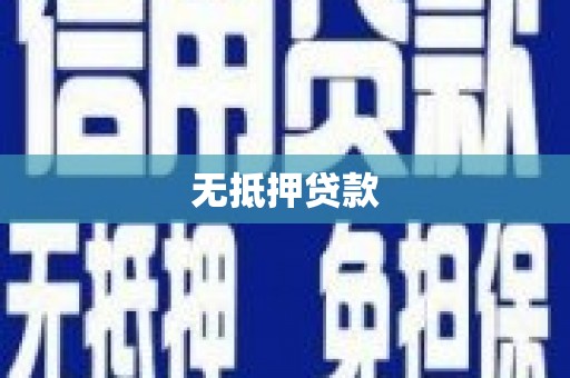 石屏无抵押贷款