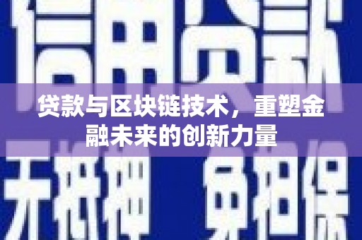 临漳贷款与区块链技术，重塑金融未来的创新力量