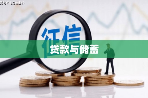 台西贷款与储蓄