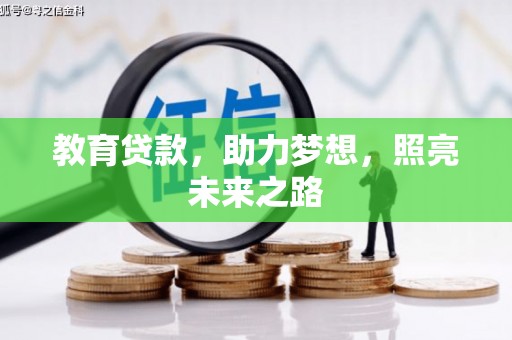 府谷教育贷款，助力梦想，照亮未来之路