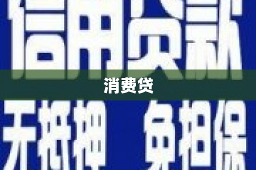 那曲消费贷