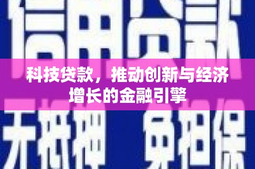天宁科技贷款，推动创新与经济增长的金融引擎