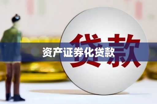 鱼峰资产证券化贷款