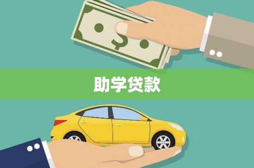 洪雅助学贷款