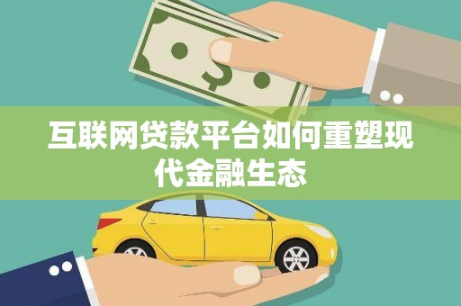 蓬江互联网贷款平台如何重塑现代金融生态