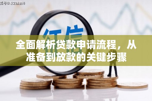 荔浦全面解析贷款申请流程，从准备到放款的关键步骤
