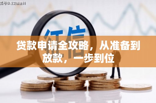 和顺贷款申请全攻略，从准备到放款，一步到位