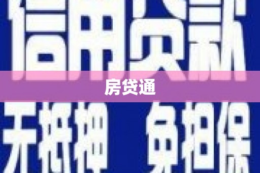 任城房贷通