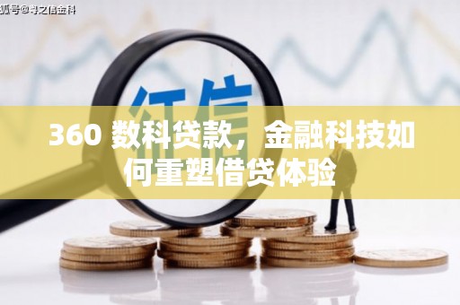 德庆360 数科贷款，金融科技如何重塑借贷体验