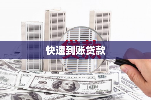 木兰快速到账贷款