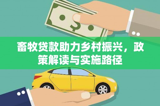 布拖畜牧贷款助力乡村振兴，政策解读与实施路径