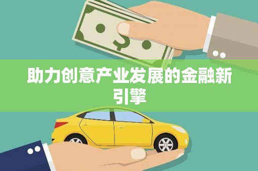 平果助力创意产业发展的金融新引擎