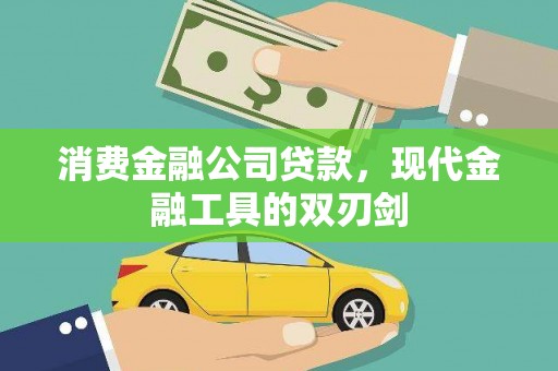 文安消费金融公司贷款，现代金融工具的双刃剑
