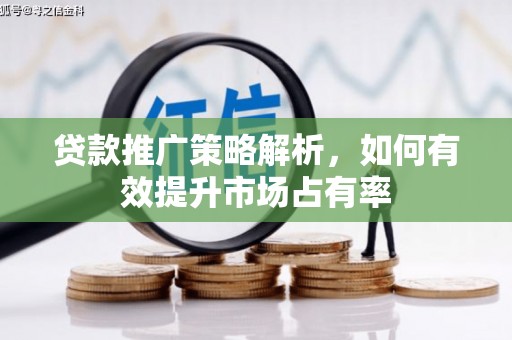通许贷款推广策略解析，如何有效提升市场占有率