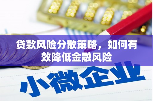 榕城贷款风险分散策略，如何有效降低金融风险