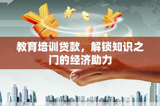 谢通门教育培训贷款，解锁知识之门的经济助力