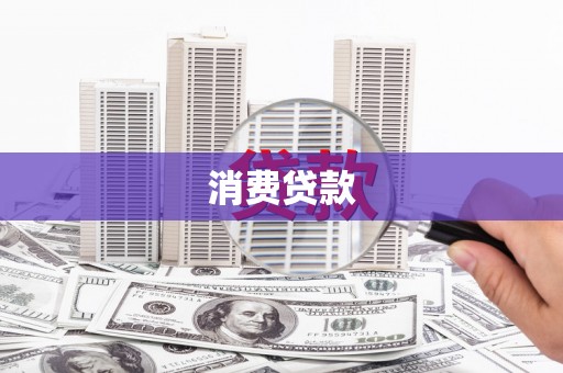 昌都消费贷款