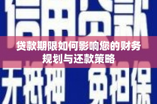 绩溪贷款期限如何影响您的财务规划与还款策略