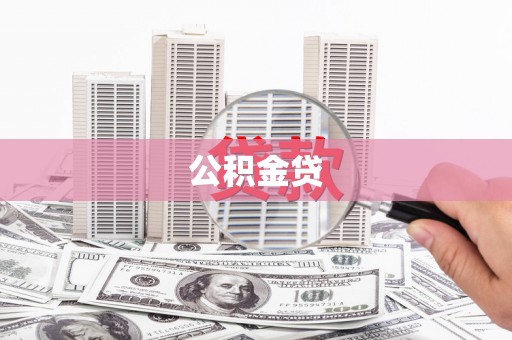 平江公积金贷
