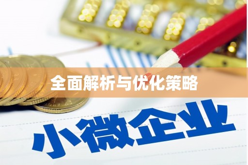 洞头全面解析与优化策略