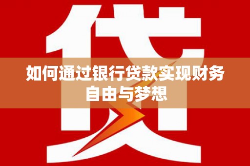 水林如何通过银行贷款实现财务自由与梦想