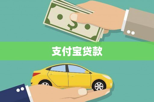 胶州支付宝贷款