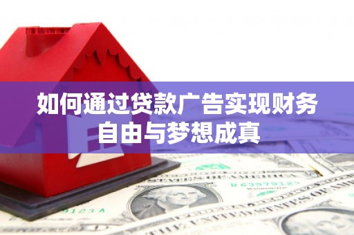 延安如何通过贷款广告实现财务自由与梦想成真