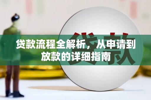全州贷款流程全解析，从申请到放款的详细指南