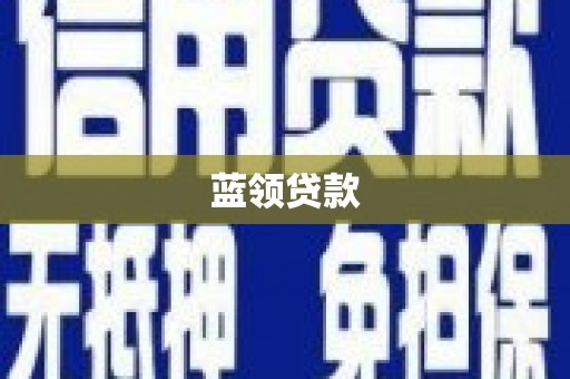 澎湖蓝领贷款