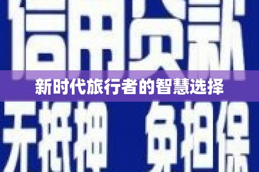 讷河新时代旅行者的智慧选择