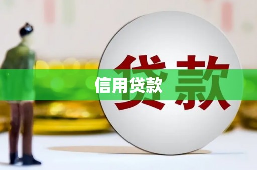罗定信用贷款