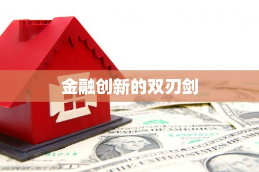 钦北金融创新的双刃剑