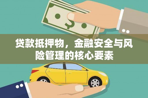 洋山贷款抵押物，金融安全与风险管理的核心要素