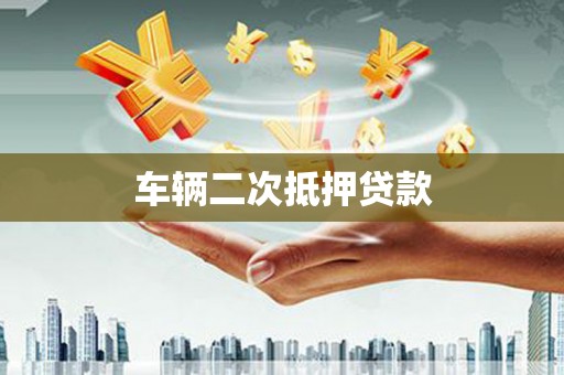 嘉祥车辆二次抵押贷款