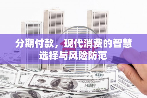 洪梅分期付款，现代消费的智慧选择与风险防范