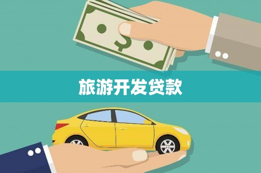 市中区旅游开发贷款