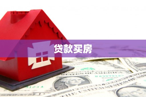 武邑贷款买房